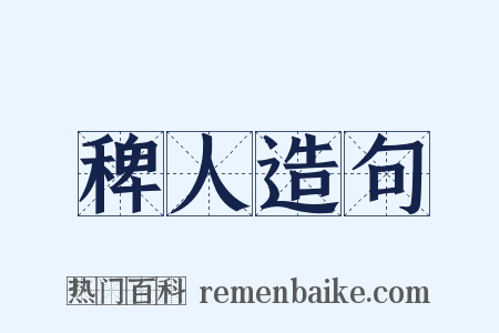 稗人造句是什么意思的图片
